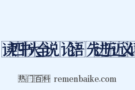 读四书大全说·论语·先进五近义词是什么意思的图片